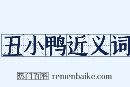 丑小鸭近义词是什么意思的图片